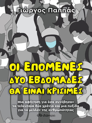 cover image of Οι επόμενες δύο εβδομάδες θα είναι κρίσιμες